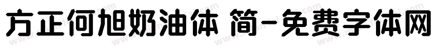 方正何旭奶油体 简字体转换